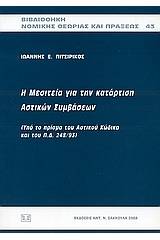 Η μεσιτεία για την κατάρτιση αστικών συμβάσεων