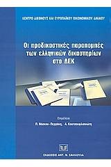 Οι προδικαστικές παραπομπές των ελληνικών δικαστηρίων στο δικαστήριο των ευρωπαϊκών κοινοτήτων