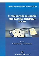 Οι προδικαστικές παραπομπές των ελληνικών δικαστηρίων στο δικαστήριο των ευρωπαϊκών κοινοτήτων