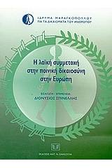 Η λαϊκή συμμετοχή στην ποινική δικαιοσύνη στην Ευρώπη