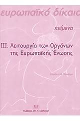 Λειτουργία των οργάνων της Ευρωπαϊκής Ένωσης