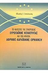 Το καθεστώς της συνεργασίας Ευρωπαϊκής Κοινότητας και των κρατών Αφρικής, Καραϊβικής, Ειρηνικού