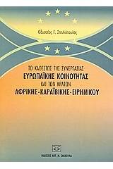 Το καθεστώς της συνεργασίας Ευρωπαϊκής Κοινότητας και των κρατών Αφρικής, Καραϊβικής, Ειρηνικού