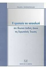 Η προστασία του καταναλωτή στο ιδιωτικό διεθνές δίκαιο της Ευρωπαϊκής Ένωσης