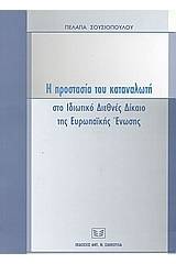 Η προστασία του καταναλωτή στο ιδιωτικό διεθνές δίκαιο της Ευρωπαϊκής Ένωσης