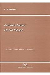 Ενοχικό δίκαιο