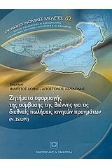 Ζητήματα εφαρμογής της σύμβασης της Βιέννης για τις διεθνείς πωλήσεις κινητών πραγμάτων