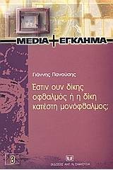 Έστιν ουν δίκης οφθαλμός ή η δίκη κατέστη μονόφθαλμος;