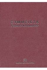 Σύμμεικτα Γεωργίου Κουμάντου