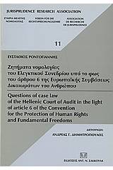 Ζητήματα νομολογίας του Ελεγκτικού Συνεδρίου υπό το φως του άρθρου 6 της Ευρωπαϊκής Συμβάσεως Δικαιωμάτων του Ανθρώπου