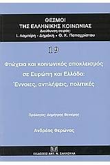 Φτώχεια και κοινωνικός αποκλεισμός σε Ευρώπη και Ελλάδα