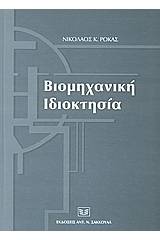 Βιομηχανική ιδιοκτησία