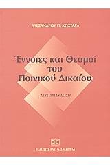 Έννοιες και θεσμοί του ποινικού δικαίου