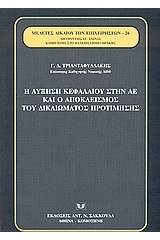 Η αύξηση κεφαλαίου στην ΑΕ και ο αποκλεισμός του δικαιώματος προτίμησης