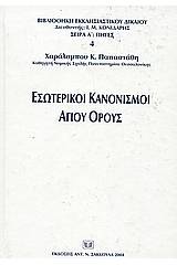 Εσωτερικοί κανονισμοί Αγίου Όρους