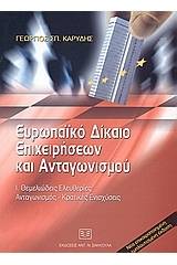 Ευρωπαϊκό δίκαιο επιχειρήσεων και ανταγωνισμού