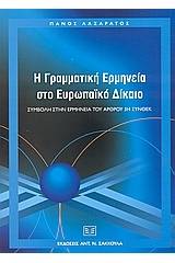 Η γραμματική ερμηνεία στο ευρωπαϊκό δίκαιο