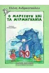 Ο Μαρεσούν και τα μυρμηγκάκια