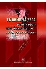 Τα δημόσια εργα στην κρίση των δικαστηρίων