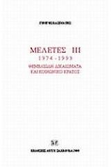 Μελέτες III. 1974-1999: Θεμελιώδη δικαιώματα και κοινωνικό κράτος