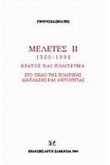 Μελέτες III. 1980-1998: Κράτος και πολίτευμα στο πεδίο της πολιτικής διάπλασης και λειτουργίας