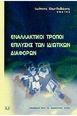 Εναλλακτικοί τρόποι επίλυσης των ιδιωτικών διαφορών