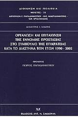 Οργάνωση και επιτάχυνση της έννομης προστασίας στο συμβούλιο της Επικρατείας κατά το διάστημα των ετών 1990-2002