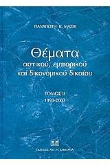 Θέματα αστικού, εμπορικού και δικονομικού δικαίου