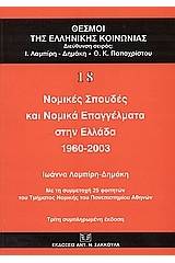 Νομικές σπουδές και νομικά επαγγέλματα στην Ελλάδα 1960-2003