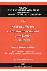 Νομικές σπουδές και νομικά επαγγέλματα στην Ελλάδα 1960-2003