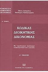 Κώδικας διοικητικής δικονομίας