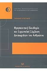 Θρησκευτική ελευθερία και ευρωπαϊκή σύμβαση δικαιωμάτων του ανθρώπου