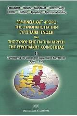 Ερμηνεία κατ' άρθρο της συνθήκης για την Ευρωπαϊκή Ένωση και της συνθήκης για την ίδρυση της Ευρωπαϊκής Κοινότητας