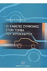 Οι κάθετες συμφωνίες στον τομέα του αυτοκινήτου