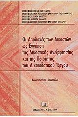 Οι αποδοχές των δικαστών ως εγγύηση της δικαστικής ανεξαρτησίας και της ποιότητας του δικαιοδοτικού έργου