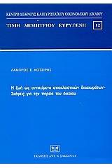 Η ζωή ως αντικείμενο αποκλειστικών δικαιωμάτων. Σκέψεις για την πορεία του δικαίου