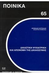 Δικαστική ψυχιατρική και απονομή της δικαιοσύνης