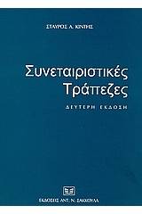 Συνεταιριστικές τράπεζες