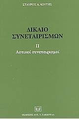 Δίκαιο συνεταιρισμών