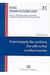 Η άρνηση παραχώρησης άδειας εκμετάλλευσης αΰλων αγαθών στο δίκαιο του ελεύθερου ανταγωνισμού