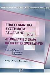 Επαγγελματικά συστήματα ασφάλισης και ζητήματα εργατικού δικαίου από την ιδιωτική ομαδική ασφάλιση