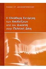 Η ελεύθερη εκτίμηση των αποδείξεων από τον δικαστή στην πολιτική δίκη