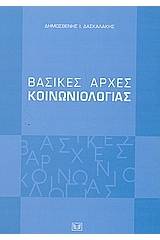 Βασικές αρχές κοινωνιολογίας