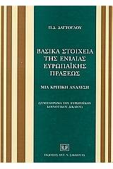 Βασικά στοιχεία της ενιαίας ευρωπαϊκής πράξεως