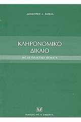 Κληρονομικό δίκαιο με 45 πρακτικά θέματα