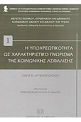 Η υποχρεωτικότητα ως χαρακτηριστικό γνώρισμα της κοινωνικής ασφάλισης