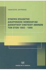 Σύνοψη επίλεκτης διαχρονικής νομολογίας Διοικητικού Εφετείου Αθηνών των ετών 1985-1998