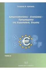 Χρηματοδοτήσεις, ενισχύσεις, προγράμματα της Ευρωπαϊκής Ένωσης