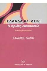 Ελλάδα και Δ.Ε.Κ.