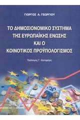 Το δημοσιονομικό σύστημα της Ευρωπαϊκής Ένωσης και ο κοινοτικός προϋπολογισμός